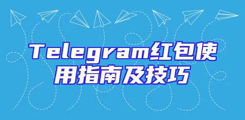 Telegram红包使用指南及技巧