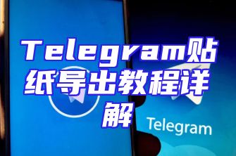 Telegram贴纸导出教程详解