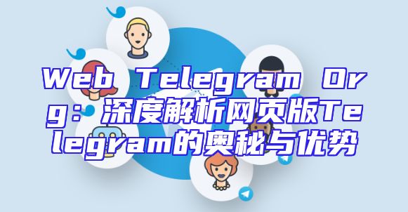 Web Telegram Org：深度解析网页版Telegram的奥秘与优势