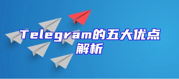 Telegram的五大优点解析