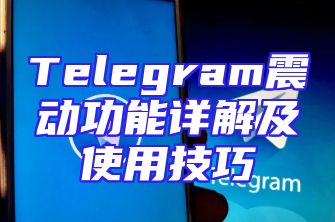 Telegram震动功能详解及使用技巧