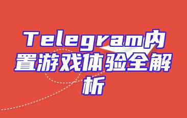 Telegram内置游戏体验全解析