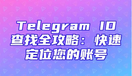 Telegram ID查找全攻略：快速定位您的账号